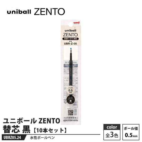水性ボールペン ユニボール ZENTO 替芯 0.5mm UBR-Z-05 黒【10本セット