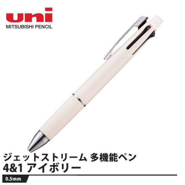 ジェットストリーム(JETSTREAM) 多機能ペン 4&1 0.5mm アイボリー 取寄