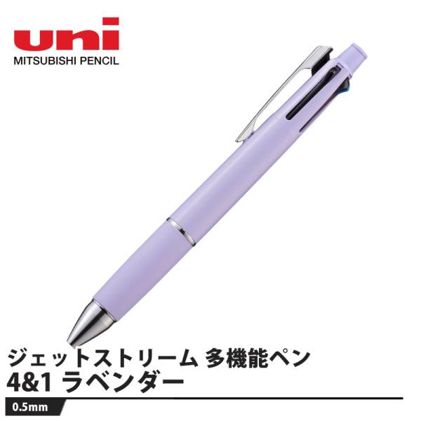 ジェットストリーム(JETSTREAM) 多機能ペン 4&1 0.5mm ラベンダー 取寄
