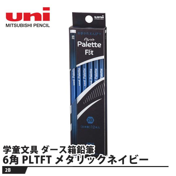 ダース箱鉛筆 6角 PLTFT メタリックネイビー 2B 取寄品 三菱鉛筆
