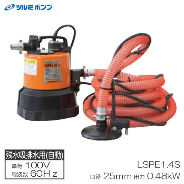 ツルミポンプ ツルミ 残水用水中ポンプ 自動型 LSPE1.4S 残水吸排水用水中ハイスピンポンプ 自動型 60Hz メーカー直送