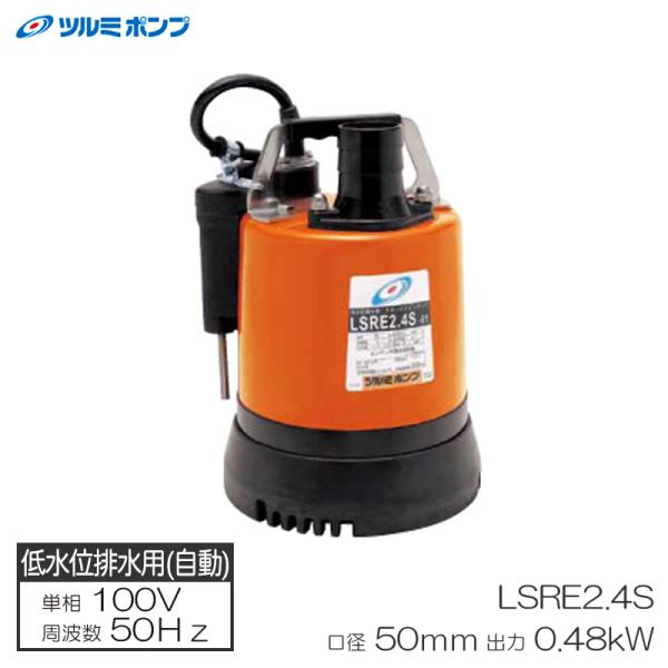 低水位排水用水中ハイスピンポンプ 自動型 50Hz 口径50mm メーカー直送 ツルミポンプ LSRE2.4S-50Hz