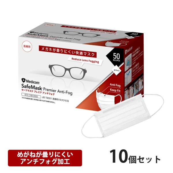 マスク セーフ プレミア アンチフォグ ホワイト 50枚入り x 10箱 計500枚 眼鏡が曇りにくい メディコム PMRJMK2383