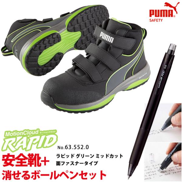 安全靴 作業靴 ラピッド 25.5cm グリーン 面ファスナー ミッドカット マジックテープ 消せるボールペン付きセット PUMA(プーマ) 63.552.0