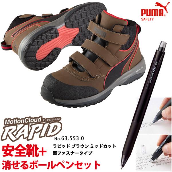 安全靴 作業靴 ラピッド 25.0cm ブラウン 面ファスナー ミッドカット マジックテープ 消せるボールペン付きセット PUMA(プーマ) 63.553.0