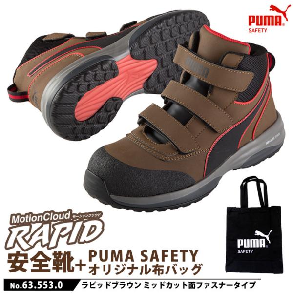 安全靴 作業靴 ラピッド 25.0cm ブラウン 面ファスナー ミッドカット マジックテープ PUMA 不織布バッグ付きセット PUMA(プーマ) 63.553.0
