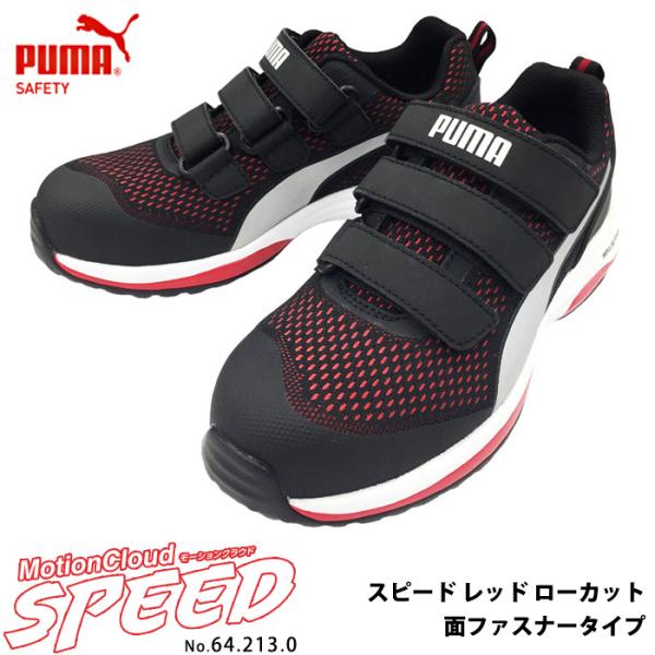 安全靴 作業靴 スピード 25.0cm レッド 面ファスナー ローカット マジックテープ モーションクラウド PUMA(プーマ) 64.213.0