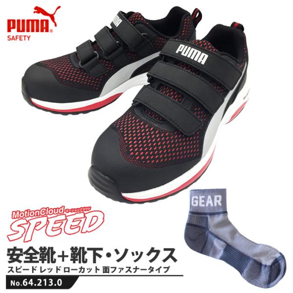 安全靴 作業靴 スピード 26.0cm レッド 面ファスナー ローカット マジックテープ PUMA ソックス 靴下付きセット PUMA(プーマ) 64.213.0