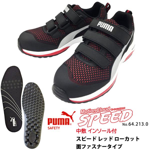 安全靴 作業靴 スピード 28.0cm レッド 面ファスナー ローカット マジックテープ 中敷き インソール付きセット PUMA(プーマ) 64.213.0&amp;20.450.0