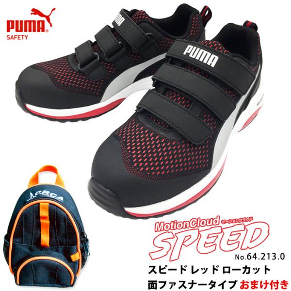 安全靴 作業靴 スピード 25.5cm レッド 面ファスナー ローカット マジックテープ ツールホルダー付き PUMA(プーマ) 64.213.0