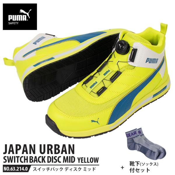 プーマ安全靴#63.214 27.0cmスイッチバックイエローディスクミッド PUMA スイッチバック イエロー ディスク ミッド 63.214.0 | メーカー