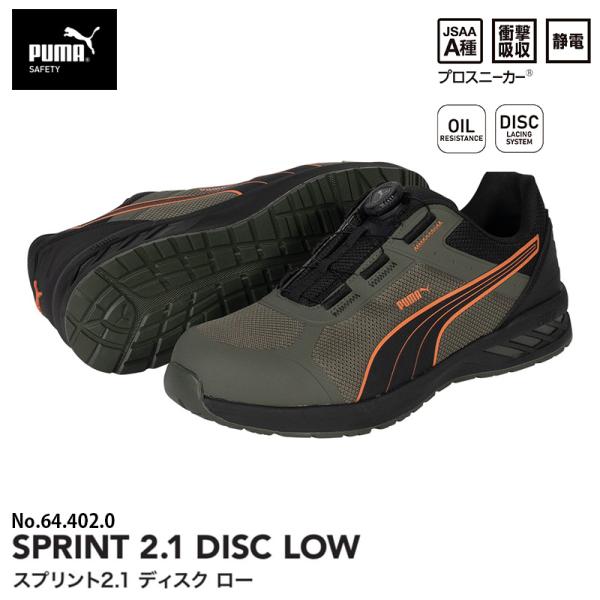 安全靴 スプリント2.1 ディスク ローカット オリーブ 25.5cm PUMA