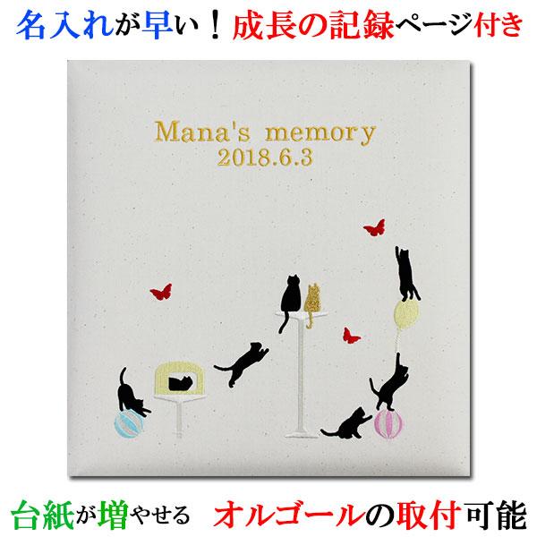 アルバム 名入れ ベビー 名入れアルバム 名前入りアルバム フォトアルバム 出産祝い 刺繍で赤ちゃんの名前入り 台紙が増やせる オルゴール付きも可 【212-050】ネコアイボリー