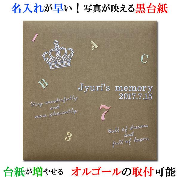 アルバム 名入れ ベビー 名入れアルバム 名前入りアルバム フォトアルバム 出産祝い 刺繍で赤ちゃんの名前入り 台紙が増やせる オルゴール付きも可 【215-055】クラウンレターブラウン