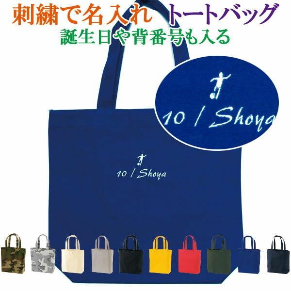 トートバッグ 刺繍で名前入り サッカー スポーツ ピクトグラム 