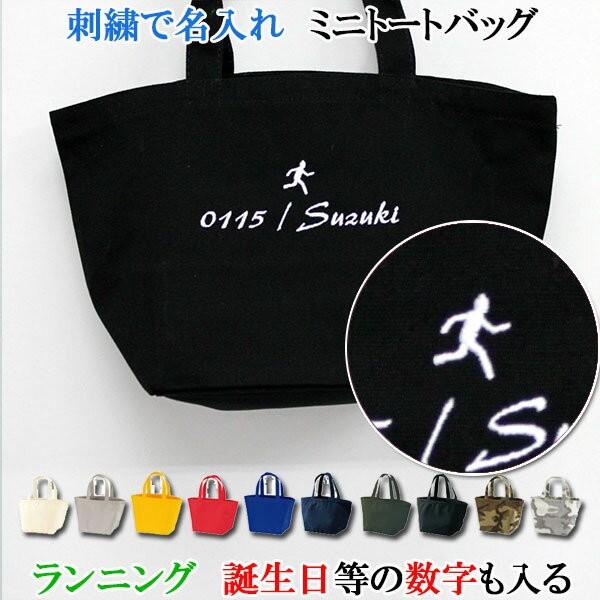名入れ ミニ トートバッグ オリジナル オーダーメイド 刺繍で名前入り