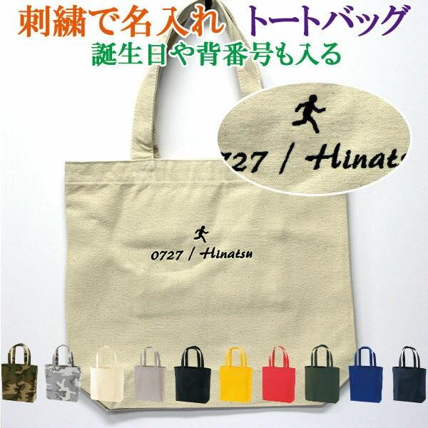 トートバッグ 刺繍で名前入り ランニング スポーツ ピクトグラム 
