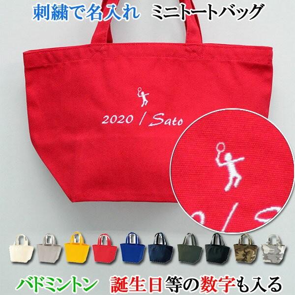 名入れ ミニ トートバッグ オリジナル オーダーメイド 刺繍で名前入り