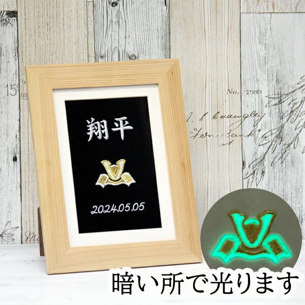暗いところで兜の刺繍が光ります！壁掛けも可能だから場所を取らない省スペースタイプの兜飾り！普段はフォトフレームとしても使えます！