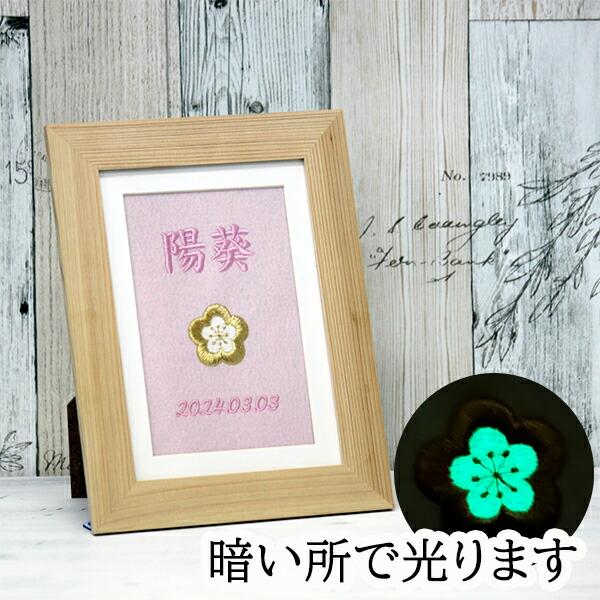 暗いところで梅の花の刺繍が光ります！壁掛けも可能だから場所を取らない省スペースタイプ！普段はフォトフレームとしても使えます！