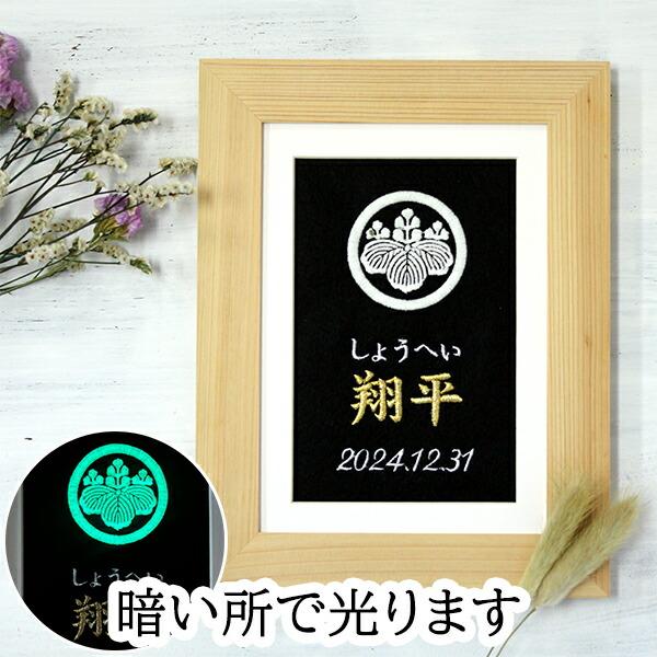 暗いところで家紋の刺繍が光ります！壁掛けも可能だから場所を取らない省スペースタイプ！普段はフォトフレームとしても使えます！