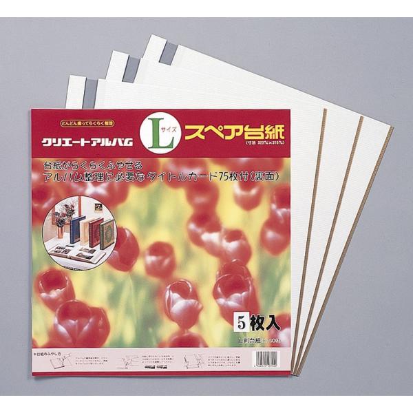 アルバム台紙 Lサイズ 写真用台紙 金線スペア台紙(５枚入り) クリエートアルバム(クリエート/名入れ/ベビー/ウェディング)アルバム用 L5G