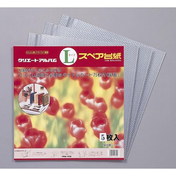 アルバム台紙 Lサイズ 写真用台紙 シルバースペア台紙(５枚入り) クリエートアルバム(クリエート/名入れ/ベビー/)アルバム用 L5S