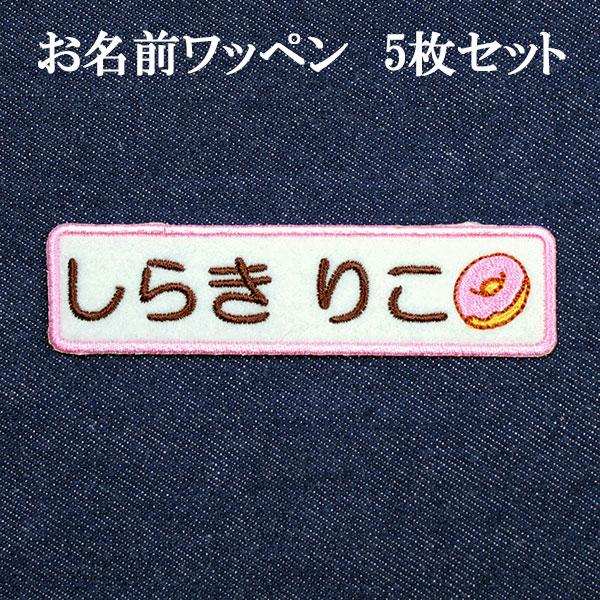 ワッペン ひらがな カタカナ 名前 アイロン接着 刺繍 ネームワッペン 名前ワッペン お名前ワッペン ネーム 名入れ 刺繍ワッペン アイロンワッペン アップリケ 男 Wap 0 アルバム メモリアル アーデント 通販 Yahoo ショッピング