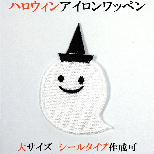 ハロウィン ワッペン アップリケ おばけ 大サイズ 刺繍 アイロン接着