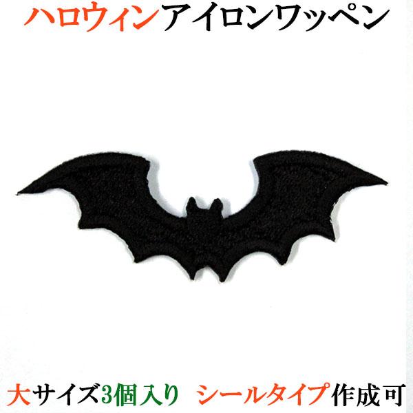 ハロウィン ワッペン アップリケ こうもり コウモリ 大サイズ3個入り 刺繍 アイロン接着 シール アイロン両用 飾りつけ コスプレ 仮装 Wap 039 Wap 039 アルバム メモリアル アーデント 通販 Yahoo ショッピング