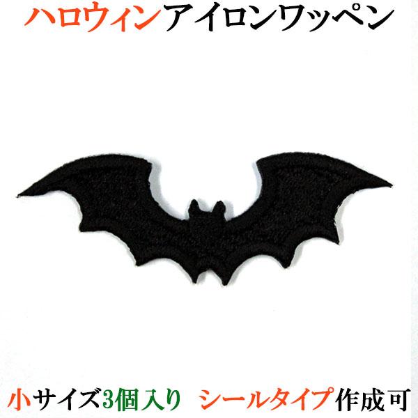 ハロウィン ワッペン アップリケ こうもり コウモリ 小サイズ3個入り 刺繍 アイロン接着 シール アイロン両用 飾りつけ コスプレ 仮装 Wap 040 Wap 040 アルバム メモリアル アーデント 通販 Yahoo ショッピング