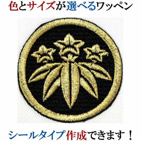 家紋 ワッペン 丸に笹竜胆 まるにささりんどう 刺繍 シール ステッカー アップリケ アイロン接着 神紋 寺紋 社紋 宗紋【wap-059】