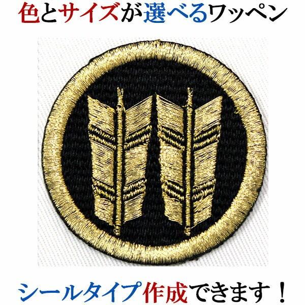 家紋 ワッペン 丸に並び矢 まるにならびや 刺繍 シール ステッカー アップリケ アイロン接着 神紋 寺紋 社紋 宗紋 wap-071