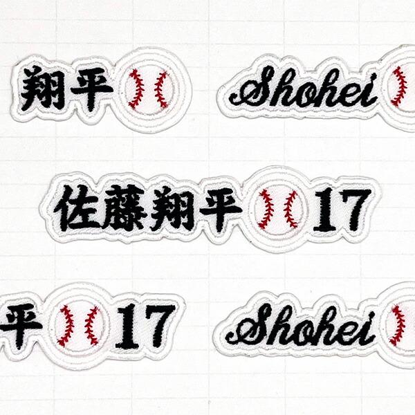 お名前ワッペン オーダーワッペン ネームワッペン 刺繍ワッペン アイロンワッペン 野球 ベースボール 子供 ひらがな カタカナ 漢字 アルファベット 背番号