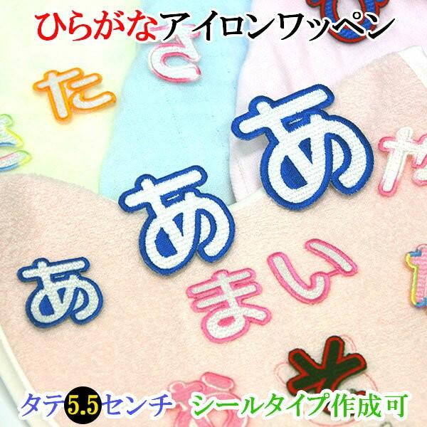 ワッペン アップリケ 名前 ひらがな 平仮名 かわいい アイロン 名前ワッペン ネームワッペン ひらがなワッペン お名前ワッペン 刺繍 白 ピンク ブルー 黒 Wap Hi Buyee Buyee Japanese Proxy Service Buy From Japan Bot Online