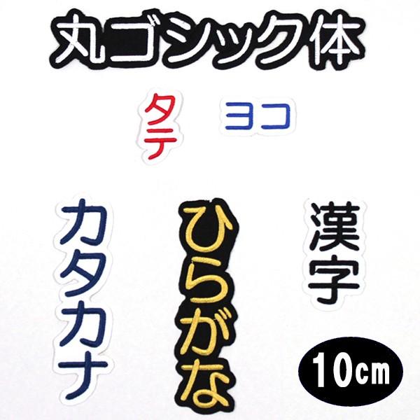 ワッペン アップリケ オーダーワッペン 刺繍 ひらがな 漢字 カタカナ 一文字 1文字 複数文字 名前 企業/社名 ネーム 名入れ 名札 ゼッケン アイロン接着 お名前 :wap-j410:アルバムメモリアル アーデント - 通販 - Yahoo!ショッピング ワッペン アップリケ オーダーワッペン 刺繍 ひらがな 漢字 カタカナ 一文字 1文字 複数文字 名前 企業/社名 ネーム 名入れ 名札 ゼッケン アイロン接着 お名前 :wap-j410:アルバムメモリアル アーデント - 通販 - Yahoo!ショッピング