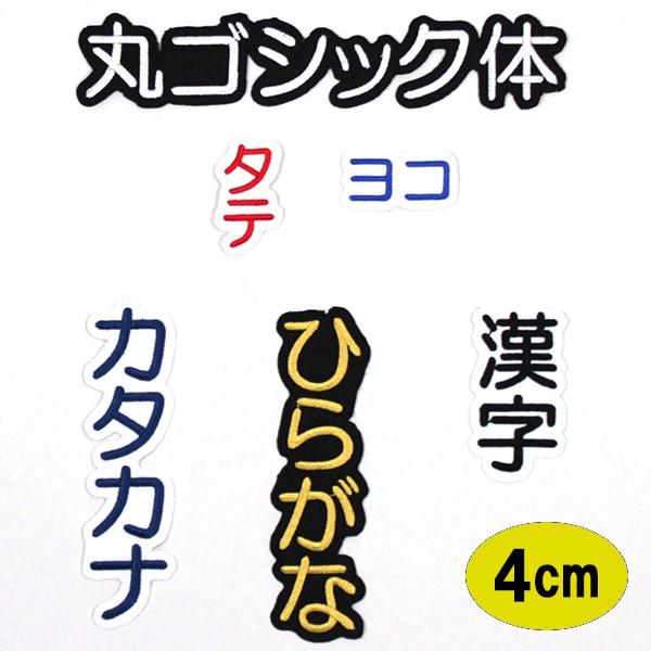 ワッペン アップリケ オーダーワッペン 刺繍 ひらがな 漢字 カタカナ 一文字 1文字 複数文字 名前 企業 社名 ネーム 名入れ 名札 ゼッケン アイロン接着 お名前 Wap J44 アルバム メモリアル アーデント 通販 Yahoo ショッピング