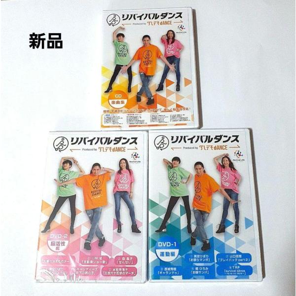 【DVD】リバイバルダンス 健康長寿プログラム ウォーキング以上の運動効果 認知機能改善 有酸素運動 TRF/(3枚組)/(通常盤)