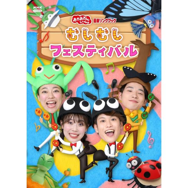 「おかあさんといっしょ」最新ソングブック むしむしフェスティバル【DVD】/花田ゆういちろう,ながたまや[DVD]【返品種別A】