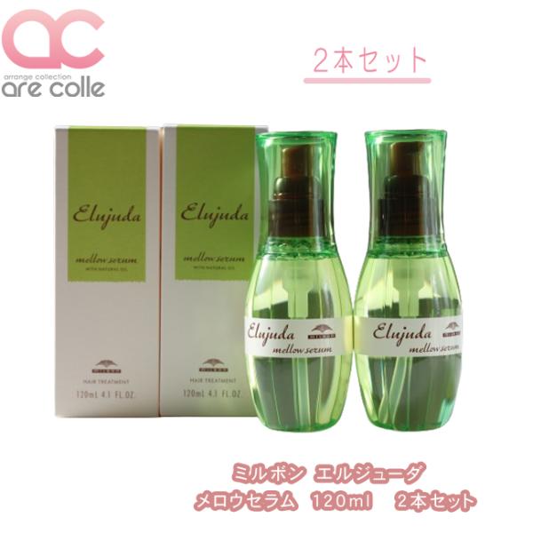 エルジューダ　メロウセラム 120ml 10セット エルジューダ メロウセラム 120ml 10セット