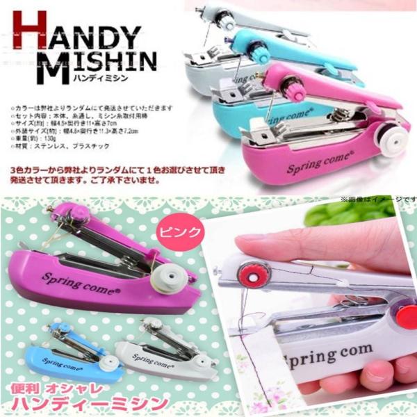 ホッチキス のような見た目で 簡単縫製 どこでも ソーイング　本縫いミシン!カラーはランダムにて発送!ミシンを出して！セットして！縫うって作業はそれだけで大変ですよね？片手で楽ラク縫える！HANDY MACHINEハンディミシンだとほつれた...
