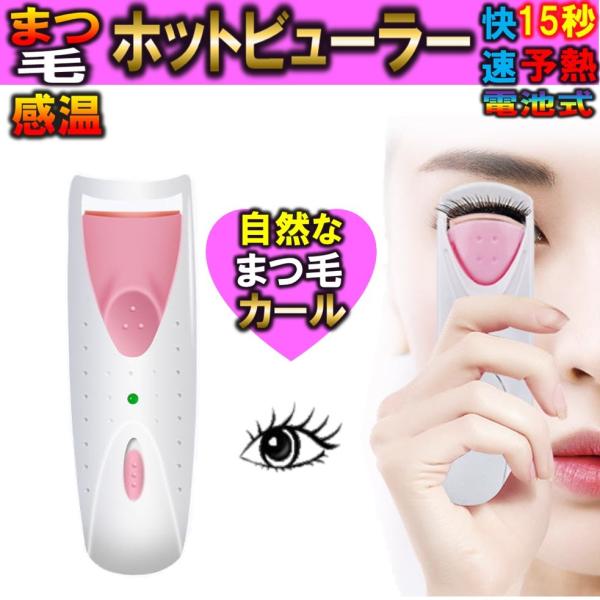 ホットビューラー ホットカーラー まつ毛カラー 電池式 ホットアイラッシュ まつげカール まつげアイロン 感温シリコン 火傷防止 携帯便利15秒快速予熱 シリコンパッド付き 自然なカール自まつ毛　つけまつ毛も使える まつげをワンプッシュでカ...