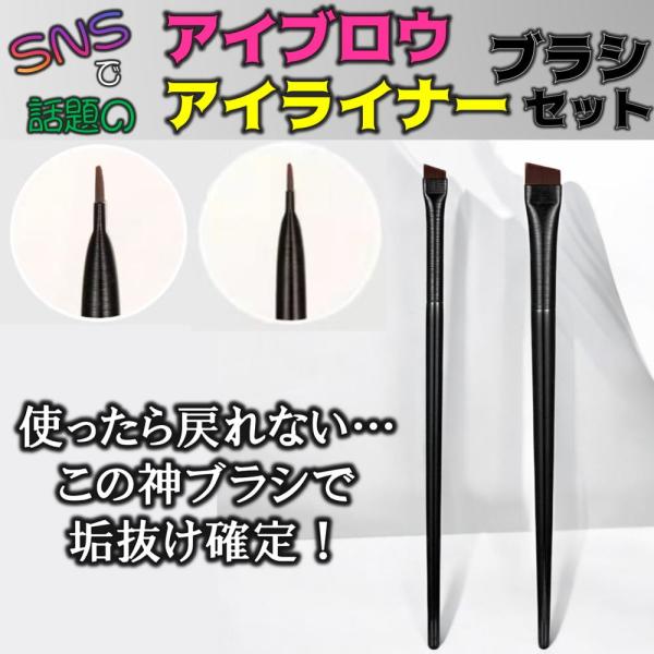 SNSで大人気 アイブロウ アイライン ブラシ 2本セット メイクブラシ 斜め型ブラシ アイメイク エッジブラシ眉毛 涙袋 地雷 メイク アイ ブラシ コスメ 化粧ブラシ 多機能アイライナー 斜め 化粧筆 筆 ノーズシャドウ アイシャドウ ...