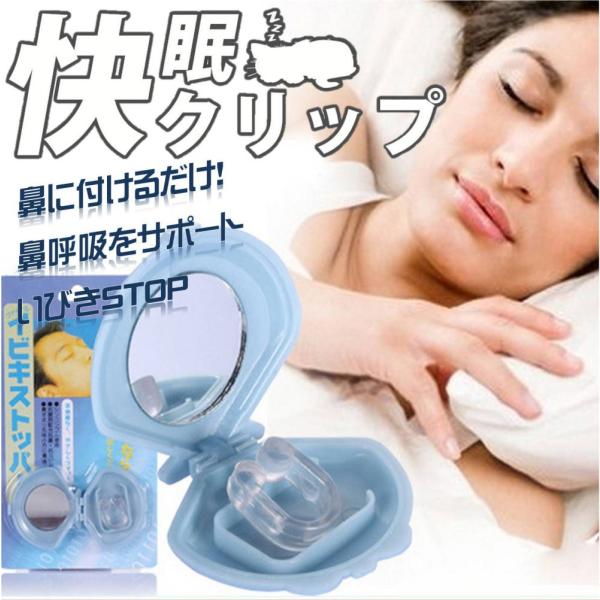 快眠クリップ!鼻に付けるだけ!いびきストッパー ノーズクリップ 安眠！睡眠！無呼吸！ 鼻孔を広げ鼻呼吸をサポート いびき解消 快眠ノーズクリップあなたは、大丈夫？ぐっすり寝ているはずなのに取れない！体がダル重い！すぐに眠くなってしまう！集中...