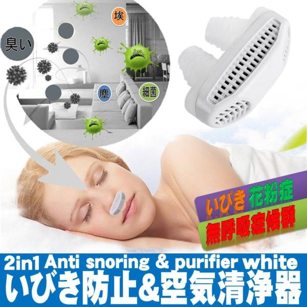 送料無料 いびき予防 2in1 いびき防止 空気清浄器 いびき 軽減 対策 鼻腔拡大 いびきを防止 花粉症 無呼吸症候群 快眠 促進 Buyee Buyee 일본 통신 판매 상품 옥션의 대리 입찰 대리 구매 서비스