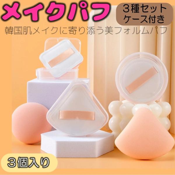 メイク用 パフ 3個セット もちもち メイクパフ スポンジ 三角 四角 丸型 柔らかい 弾力 パウダー リキッド両用 ふわふわマシュマロタッチ ファンデーンデーションパフ 多機能 化粧 乾湿両用 収納 ケース付き メイクアップ クッションパ...