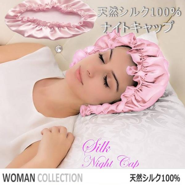 ゆうメール 送料無料 ピンク シルク ナイト キャップ 天然 シルク 100％ 就寝用 帽子 室内 おススメ 超人気 美髪 うるつや さらさら髪 切れ毛 枝毛 白髪 艶髪