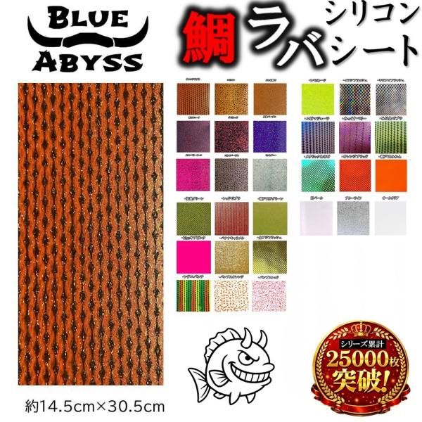 鯛ラバ シリコン ラバーシート １４．５ｃｍ×３０.５ｃｍ シリコンネクタイ タイラバ 船釣り オフショア BLUE ABYSS オリジナル Youtubeシリコン 釣り アウトドア フィッシング 釣れ過ぎ ラバー 漁具BLUE ABYSS...