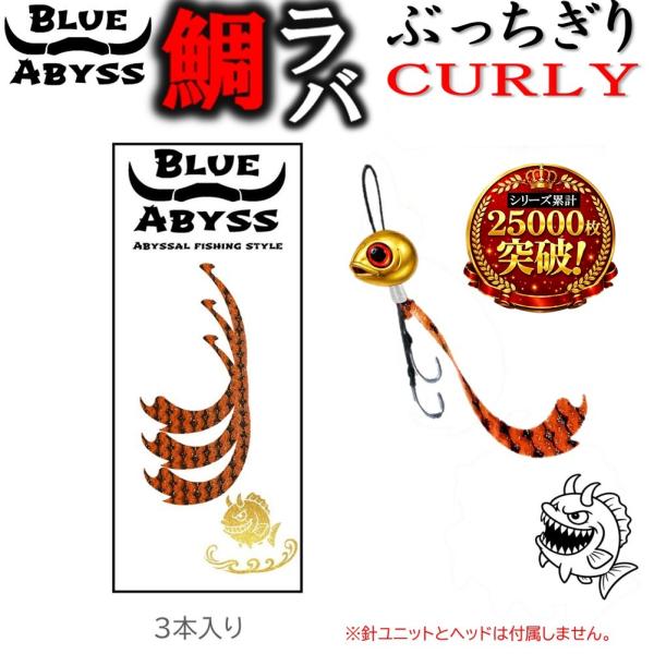 【爆釣 鯛ラバ】ぶっちぎり カーリー 全30色 シリコンネクタイ 激釣波動 BLUE ABYSS 船釣り オフショア 海釣り 仕掛け タイラバ 釣り アウトドア フィッシング 真鯛 シリコン ラバー 人気 ブルーアビス 3本入 爆釣 真鯛 ...
