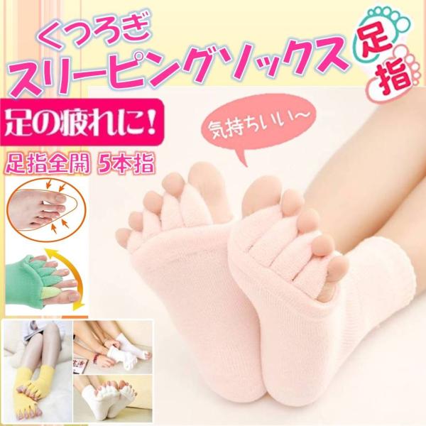 ピンク くつろぎスリーピングソックス 足指全開 5本指ソックス 血行 脚痩せ 足指ソックス ルームソックス 男女兼用やみつき足指ソックス足指全開 むくみ解消 外反母趾 矯正 靴下 フィット 家 睡眠 生地 夜 スリープ 疲れ 快適 足元 室...